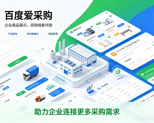 资中百度爱采购